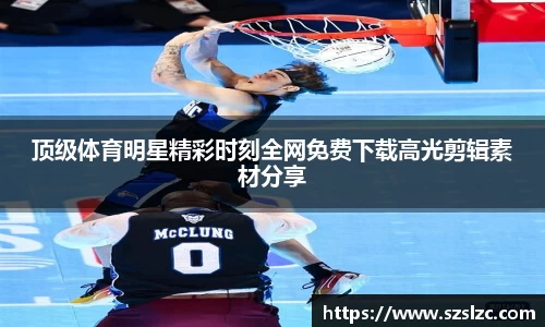 顶级体育明星精彩时刻全网免费下载高光剪辑素材分享