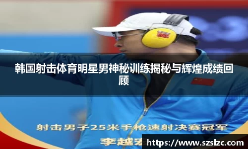 韩国射击体育明星男神秘训练揭秘与辉煌成绩回顾