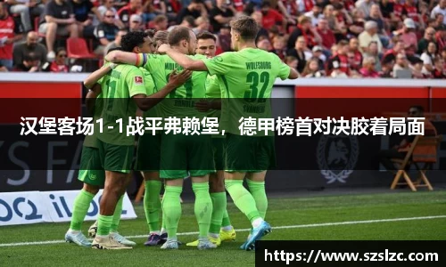汉堡客场1-1战平弗赖堡，德甲榜首对决胶着局面