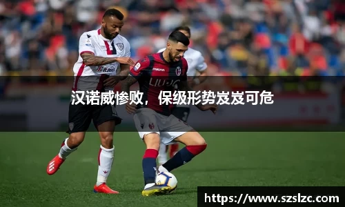 汉诺威惨败，保级形势岌岌可危