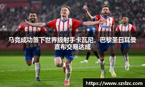 马竞成功签下世界级射手卡瓦尼，巴黎圣日耳曼宣布交易达成