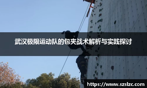 武汉极限运动队的包夹战术解析与实践探讨