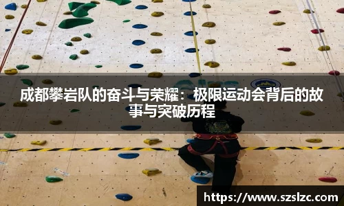 成都攀岩队的奋斗与荣耀：极限运动会背后的故事与突破历程