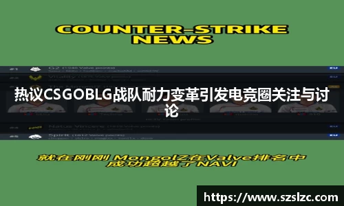 热议CSGOBLG战队耐力变革引发电竞圈关注与讨论