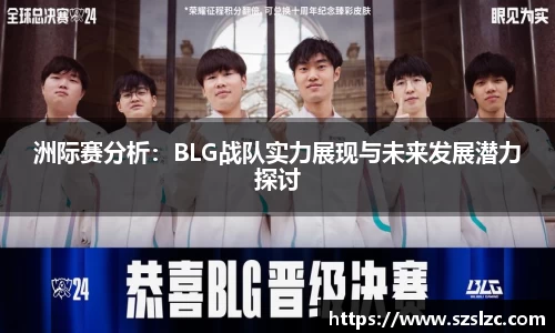 洲际赛分析：BLG战队实力展现与未来发展潜力探讨
