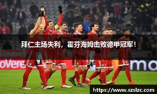 拜仁主场失利，霍芬海姆击败德甲冠军！