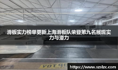 滑板实力榜单更新上海滑板队荣登第九名展现实力与潜力