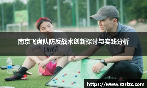 南京飞盘队防反战术创新探讨与实践分析