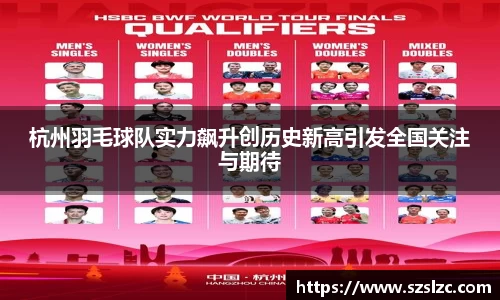 杭州羽毛球队实力飙升创历史新高引发全国关注与期待
