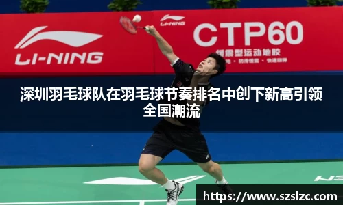 深圳羽毛球队在羽毛球节奏排名中创下新高引领全国潮流