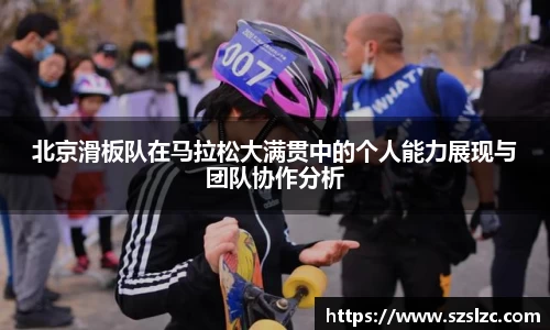 北京滑板队在马拉松大满贯中的个人能力展现与团队协作分析