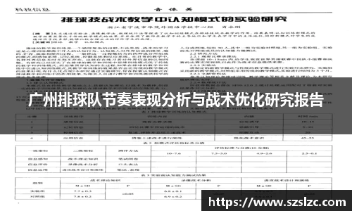 广州排球队节奏表现分析与战术优化研究报告