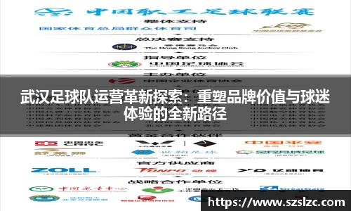 武汉足球队运营革新探索：重塑品牌价值与球迷体验的全新路径