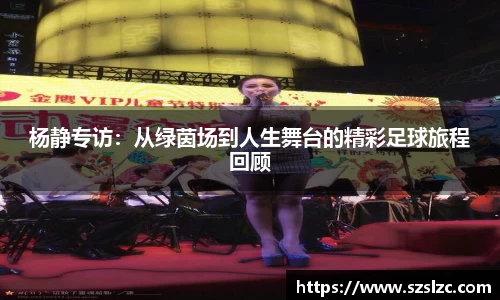 杨静专访：从绿茵场到人生舞台的精彩足球旅程回顾