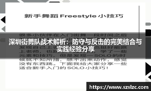 深圳街舞队战术解析：防守与反击的完美结合与实践经验分享