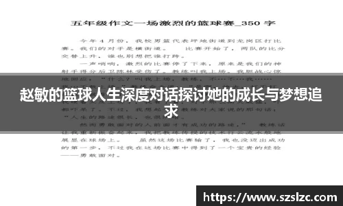 赵敏的篮球人生深度对话探讨她的成长与梦想追求