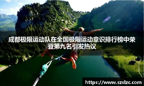 成都极限运动队在全国极限运动意识排行榜中荣登第九名引发热议