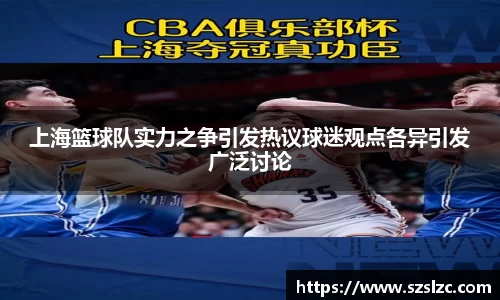 上海篮球队实力之争引发热议球迷观点各异引发广泛讨论