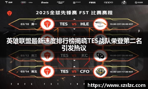 英雄联盟最新速度排行榜揭晓TES战队荣登第二名引发热议