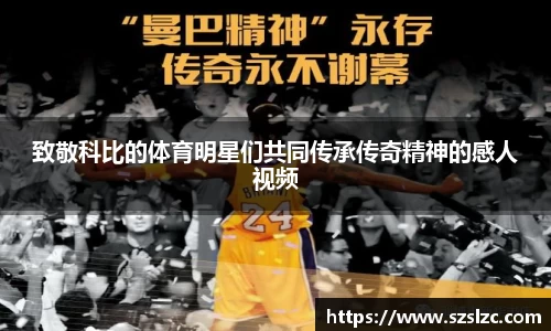 致敬科比的体育明星们共同传承传奇精神的感人视频