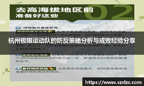 杭州极限运动队的防反策略分析与成败经验分享