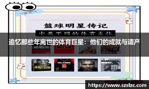 追忆那些年离世的体育巨星：他们的成就与遗产