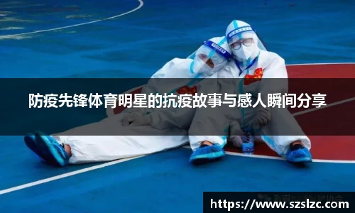 防疫先锋体育明星的抗疫故事与感人瞬间分享