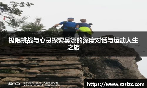 极限挑战与心灵探索吴娜的深度对话与运动人生之旅