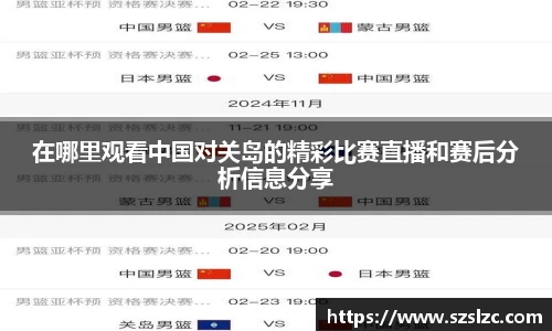 在哪里观看中国对关岛的精彩比赛直播和赛后分析信息分享