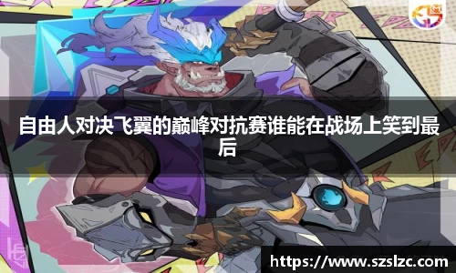 自由人对决飞翼的巅峰对抗赛谁能在战场上笑到最后