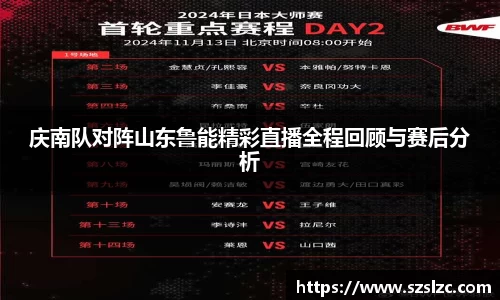 庆南队对阵山东鲁能精彩直播全程回顾与赛后分析
