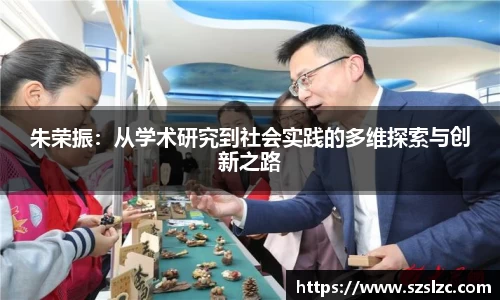 朱荣振：从学术研究到社会实践的多维探索与创新之路
