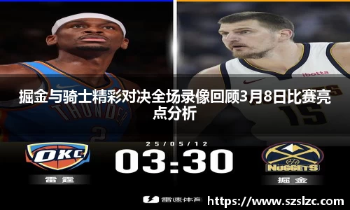 掘金与骑士精彩对决全场录像回顾3月8日比赛亮点分析
