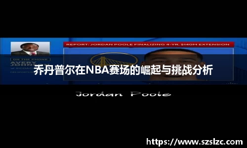 乔丹普尔在NBA赛场的崛起与挑战分析