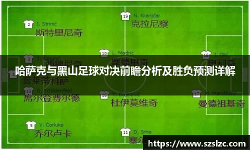 哈萨克与黑山足球对决前瞻分析及胜负预测详解