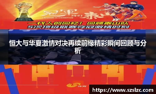恒大与华夏激情对决再续前缘精彩瞬间回顾与分析