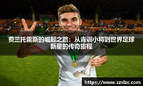 费兰托雷斯的崛起之路：从青训小将到世界足球新星的传奇旅程