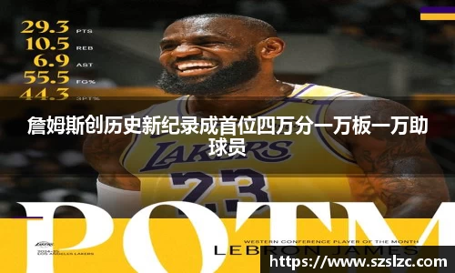 詹姆斯创历史新纪录成首位四万分一万板一万助球员