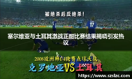 塞尔维亚与土耳其激战正酣比赛结果揭晓引发热议