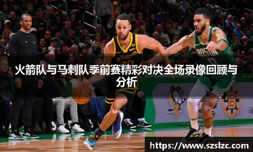 火箭队与马刺队季前赛精彩对决全场录像回顾与分析