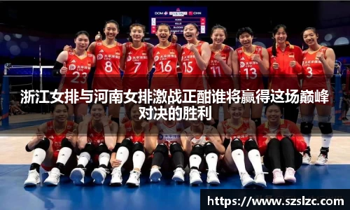 浙江女排与河南女排激战正酣谁将赢得这场巅峰对决的胜利