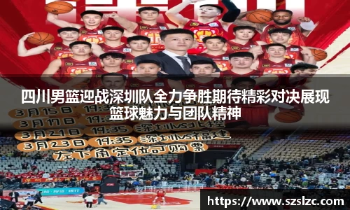四川男篮迎战深圳队全力争胜期待精彩对决展现篮球魅力与团队精神