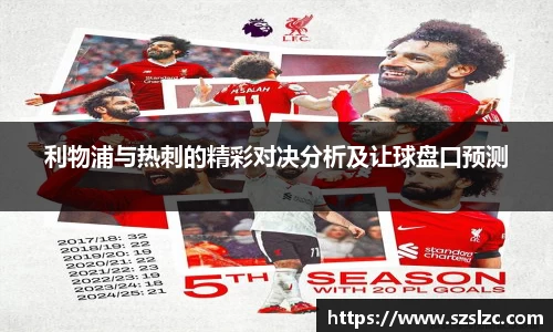 利物浦与热刺的精彩对决分析及让球盘口预测