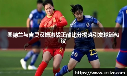 桑德兰与吉灵汉姆激战正酣比分揭晓引发球迷热议
