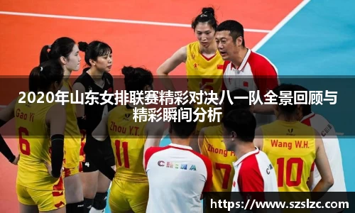 2020年山东女排联赛精彩对决八一队全景回顾与精彩瞬间分析