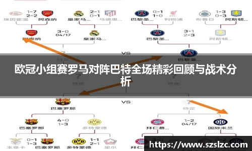 欧冠小组赛罗马对阵巴特全场精彩回顾与战术分析