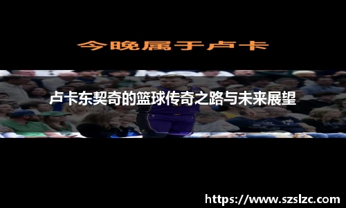 卢卡东契奇的篮球传奇之路与未来展望