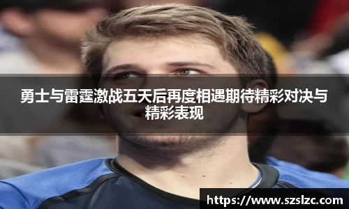 勇士与雷霆激战五天后再度相遇期待精彩对决与精彩表现