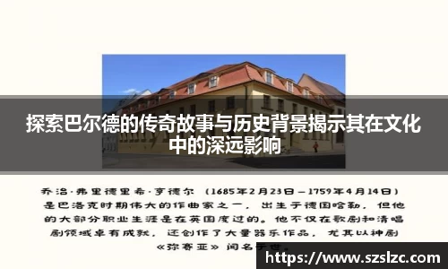 探索巴尔德的传奇故事与历史背景揭示其在文化中的深远影响