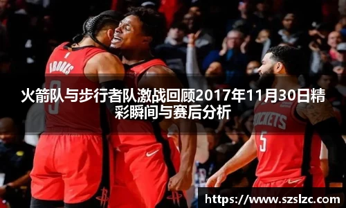 火箭队与步行者队激战回顾2017年11月30日精彩瞬间与赛后分析